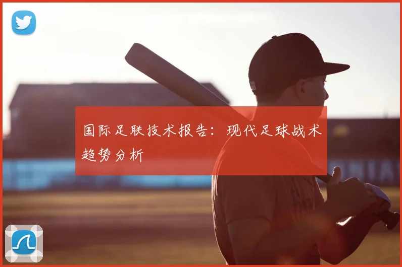 国际足联技术报告:现代足球战术趋势分析