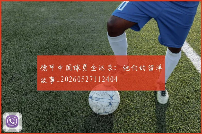 德甲中国球员全记录：他们的留洋故事_20260527112404