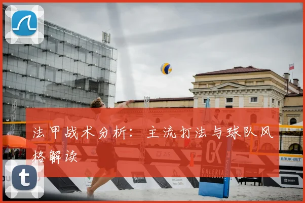 法甲战术分析：主流打法与球队风格解读