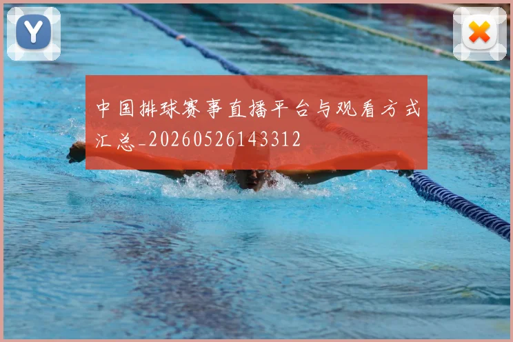 中国排球赛事直播平台与观看方式汇总_20260526143312