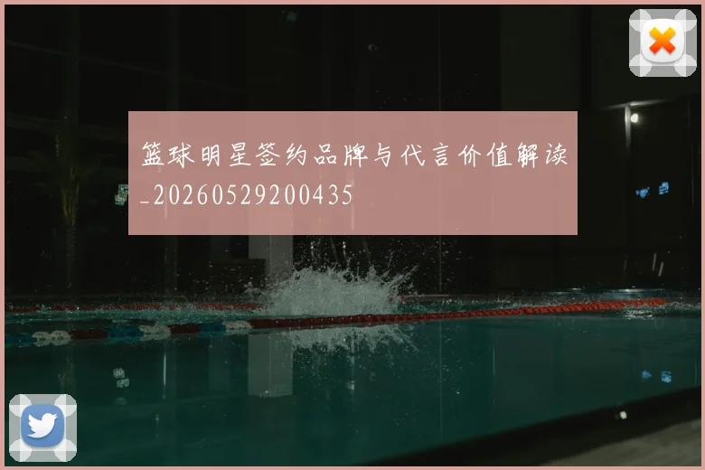 篮球明星签约品牌与代言价值解读_20260529200435