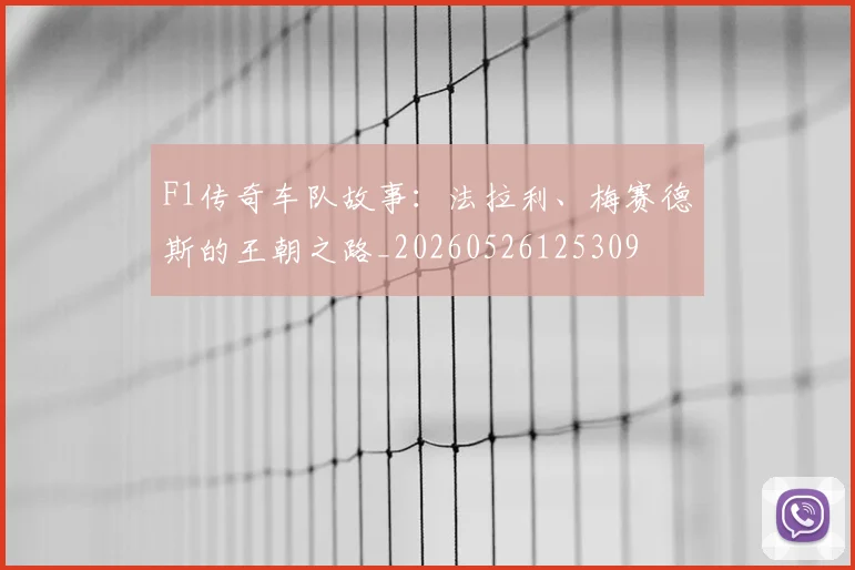 F1传奇车队故事:法拉利、梅赛德斯的王朝之路_20260526125309