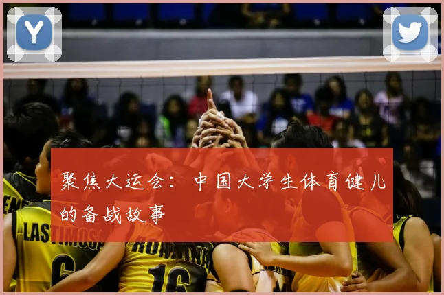 聚焦大运会:中国大学生体育健儿的备战故事