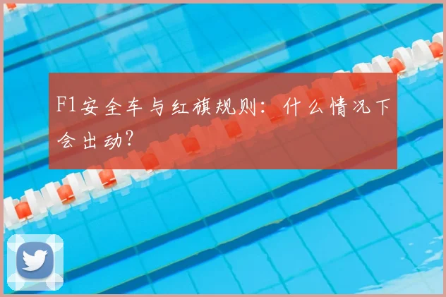 F1安全车与红旗规则:什么情况下会出动?