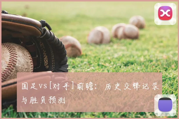 国足vs[对手]前瞻：历史交锋记录与胜负预测