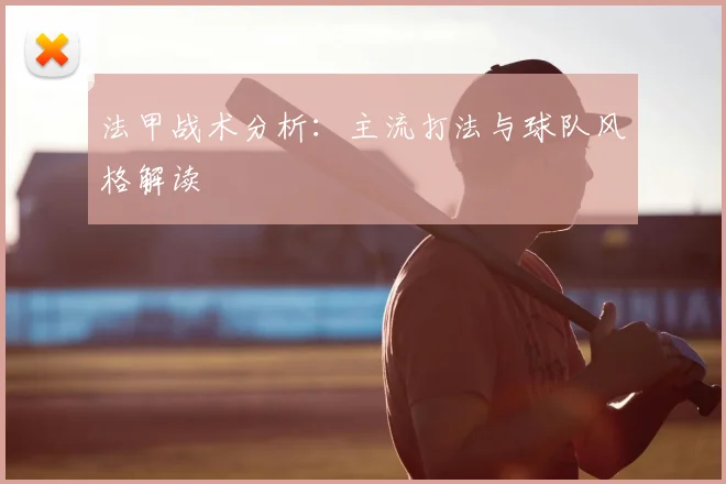 法甲战术分析：主流打法与球队风格解读
