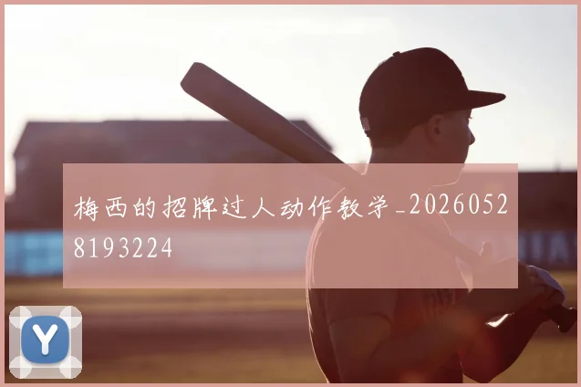 梅西的招牌过人动作教学_20260528193224