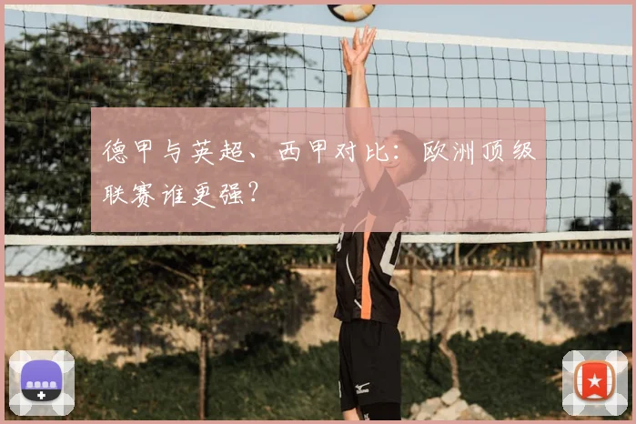 德甲与英超、西甲对比：欧洲顶级联赛谁更强？