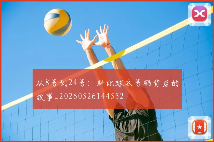 从8号到24号：科比球衣号码背后的故事_20260526144552