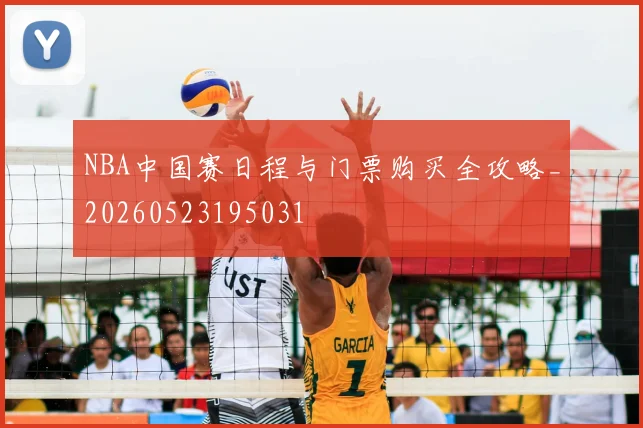 NBA中国赛日程与门票购买全攻略_20260523195031