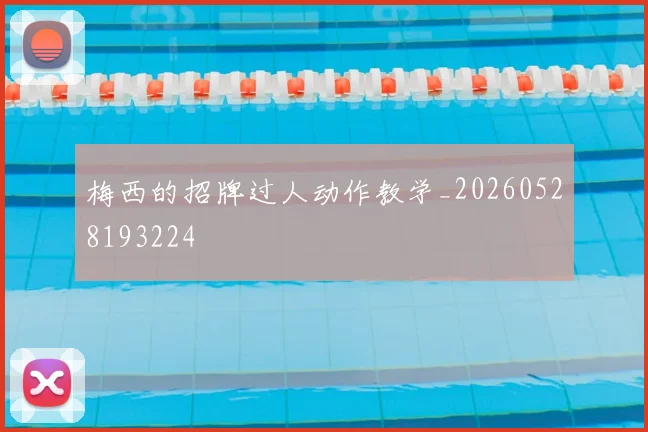 梅西的招牌过人动作教学_20260528193224